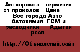 Антипрокол - герметик от проколов › Цена ­ 990 - Все города Авто » Автохимия, ГСМ и расходники   . Адыгея респ.